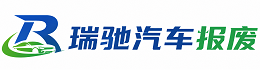 金州区瑞驰｜汽车报废回收｜车辆正规销户上门拖车